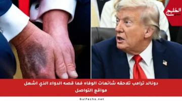 دونالد ترامب تلاحقه شائعات الوفاة فما قصة الدواء الذي أشعل مواقع التواصل